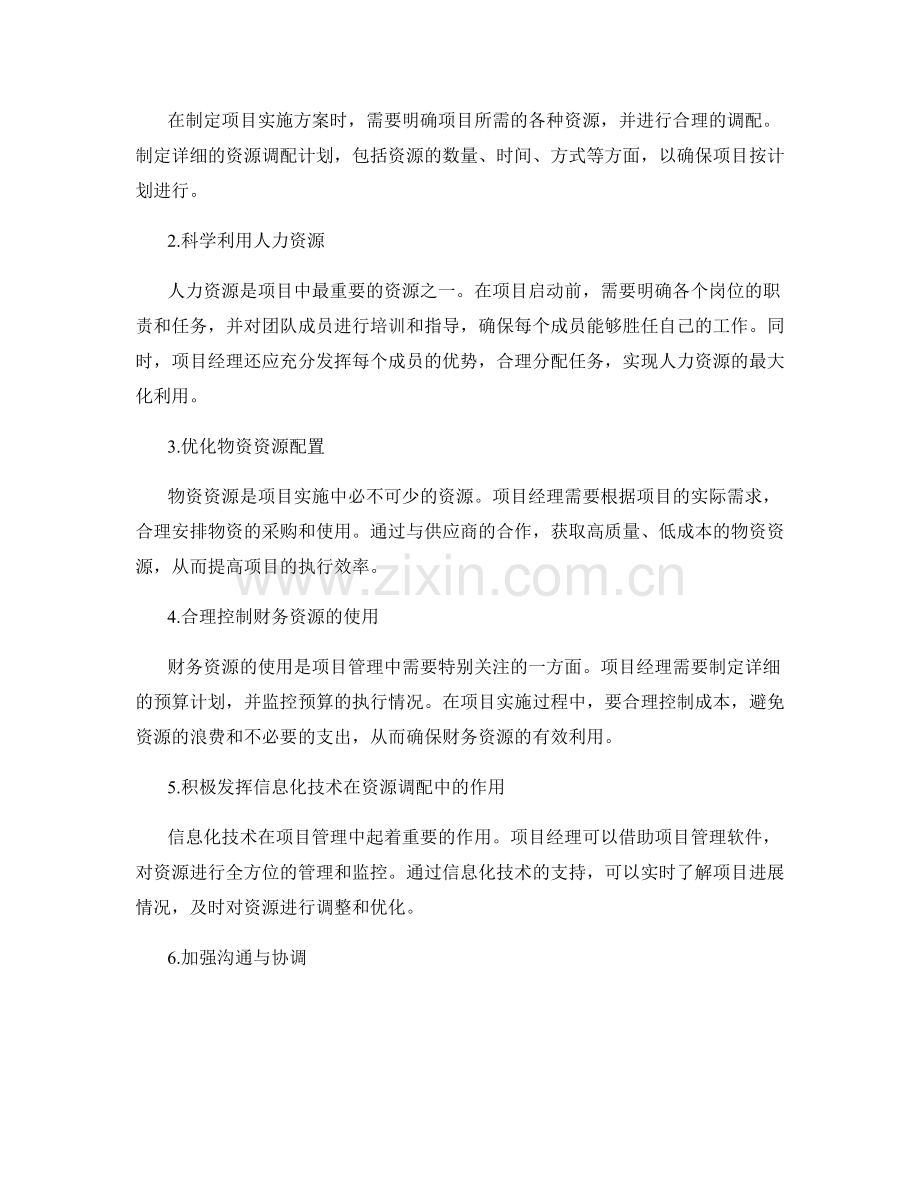 项目管理实施方案中的资源调配与利用.docx_第2页