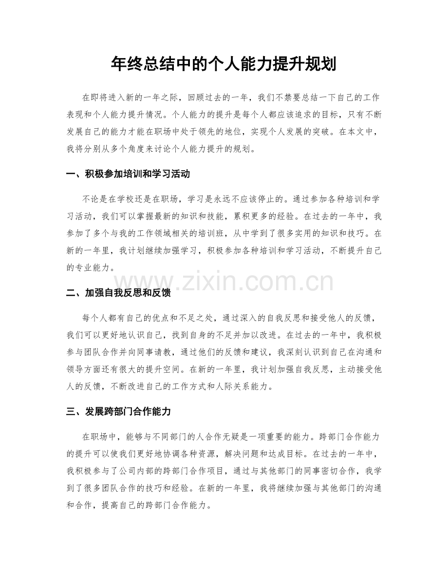 年终总结中的个人能力提升规划.docx_第1页