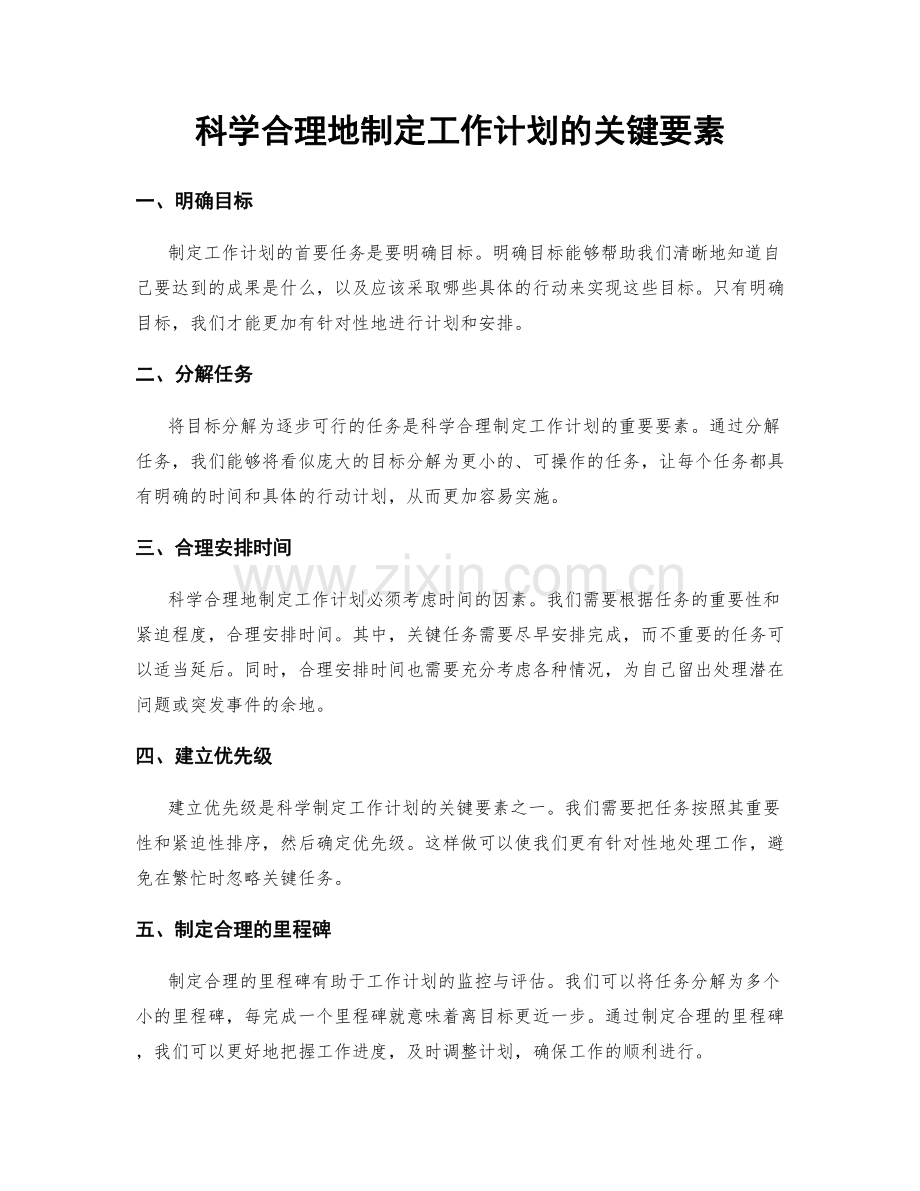 科学合理地制定工作计划的关键要素.docx_第1页