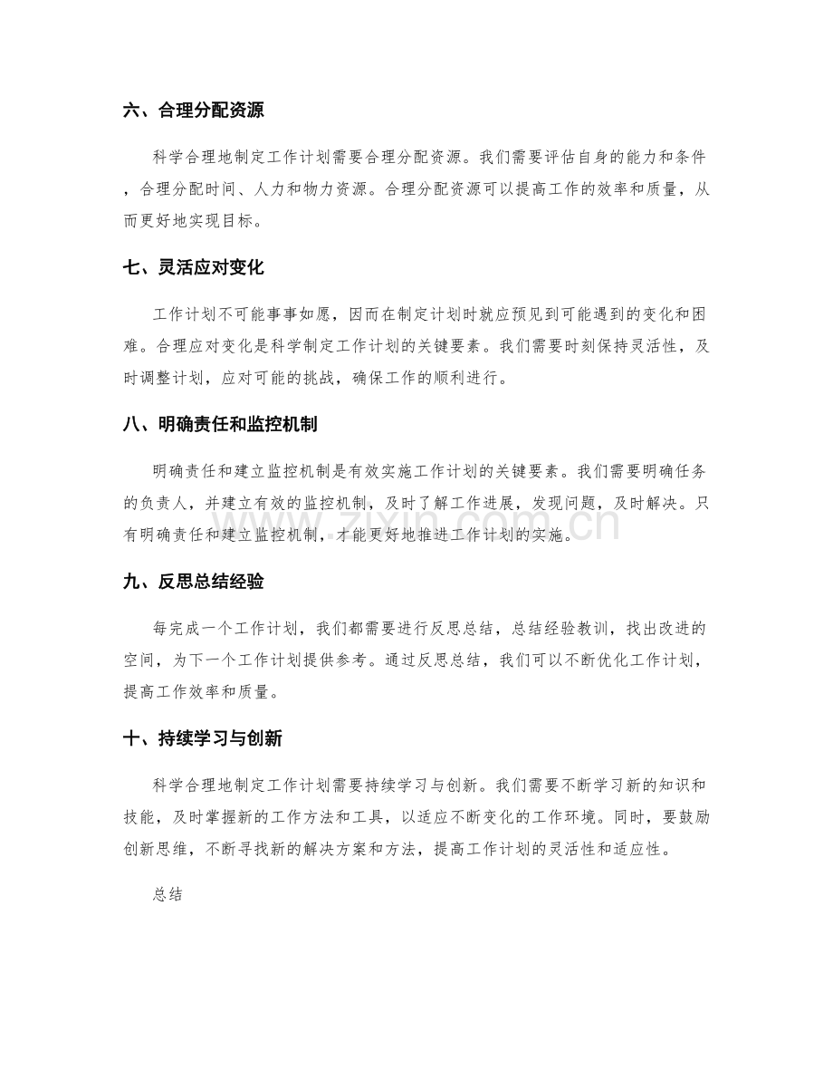 科学合理地制定工作计划的关键要素.docx_第2页