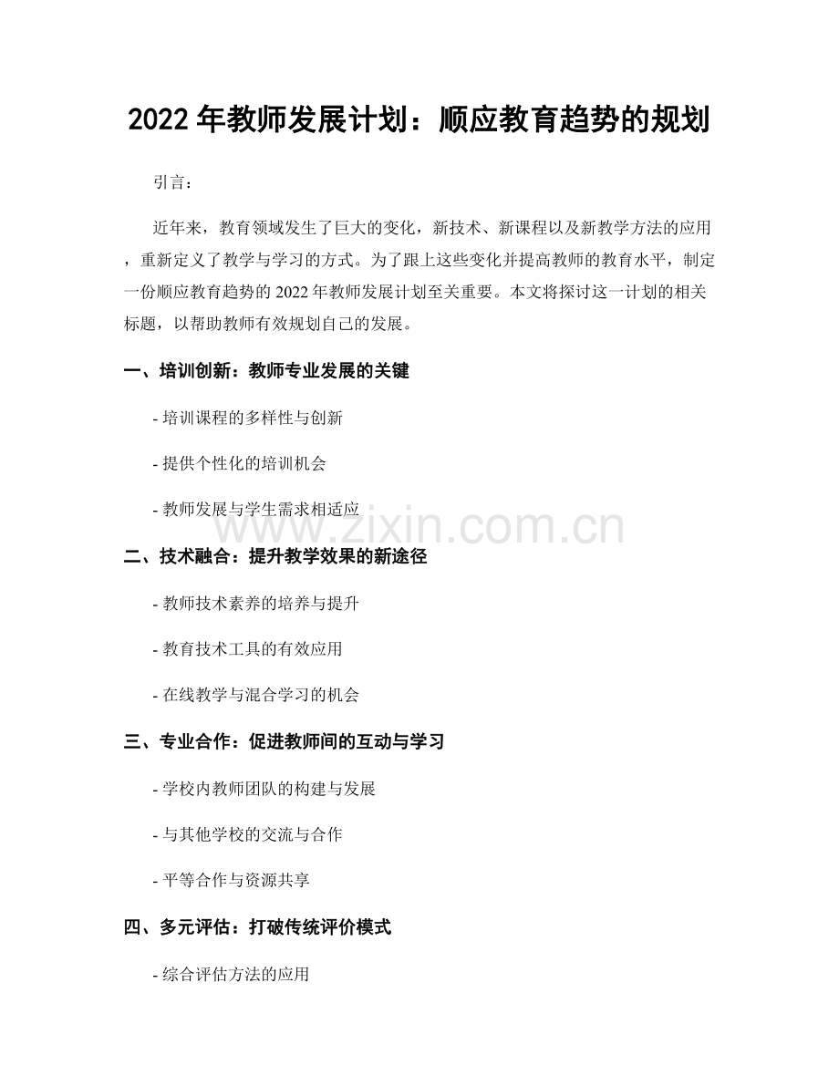 2022年教师发展计划：顺应教育趋势的规划.docx_第1页