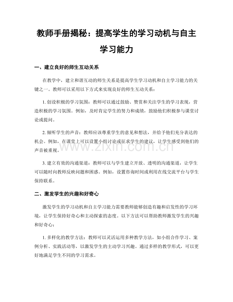 教师手册揭秘：提高学生的学习动机与自主学习能力.docx_第1页