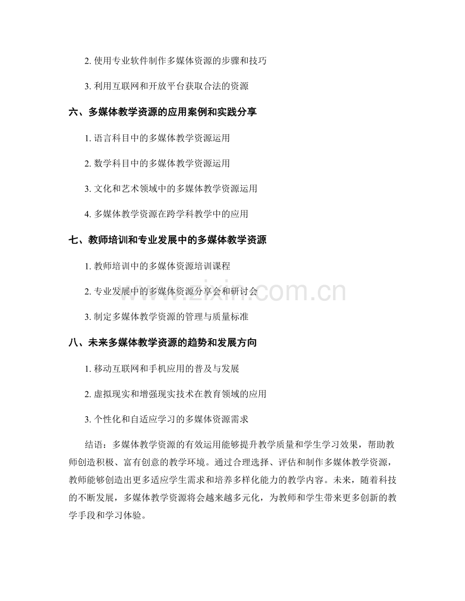 教师手册分享：有效运用多媒体教学资源.docx_第2页