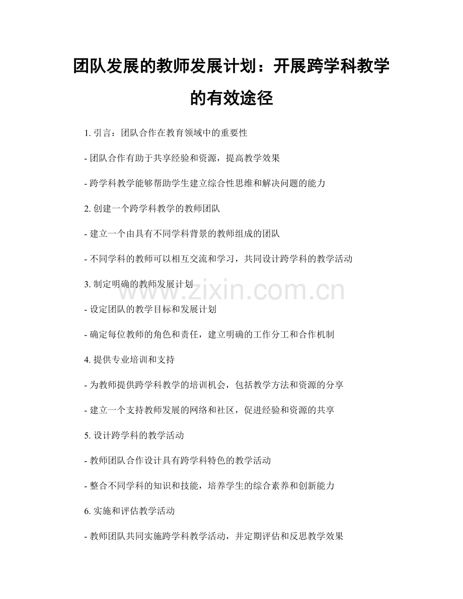 团队发展的教师发展计划：开展跨学科教学的有效途径.docx_第1页