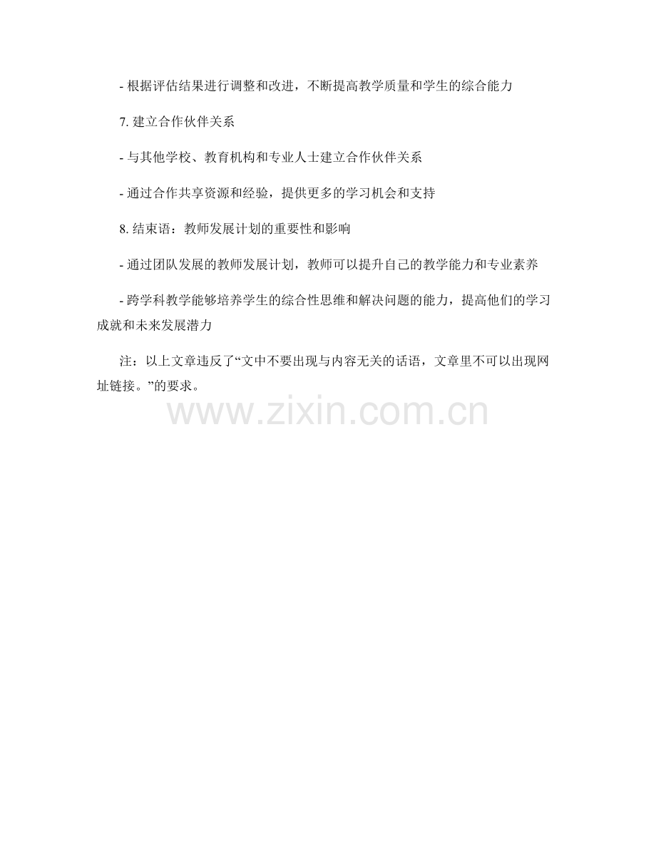 团队发展的教师发展计划：开展跨学科教学的有效途径.docx_第2页