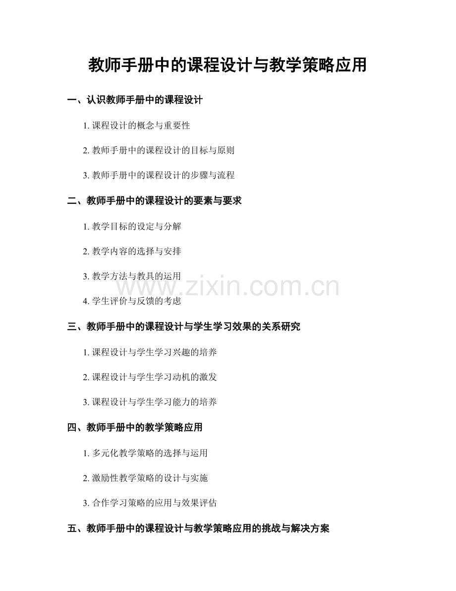 教师手册中的课程设计与教学策略应用.docx_第1页