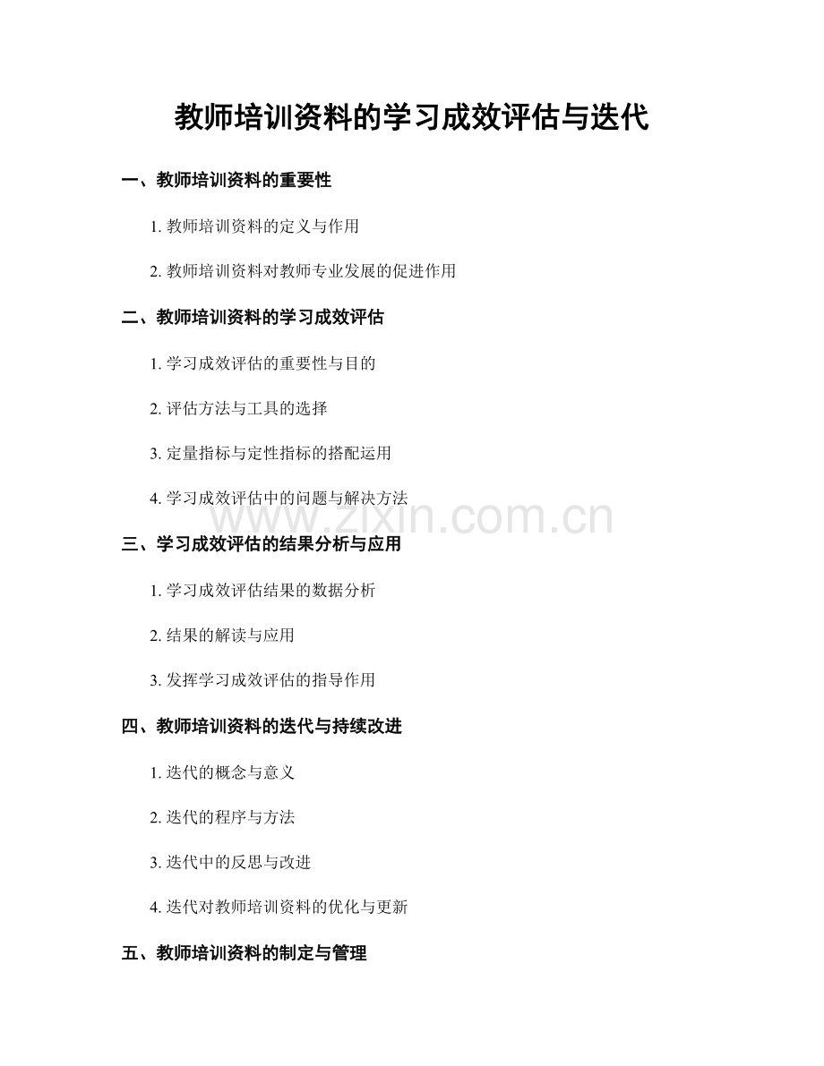 教师培训资料的学习成效评估与迭代.docx_第1页