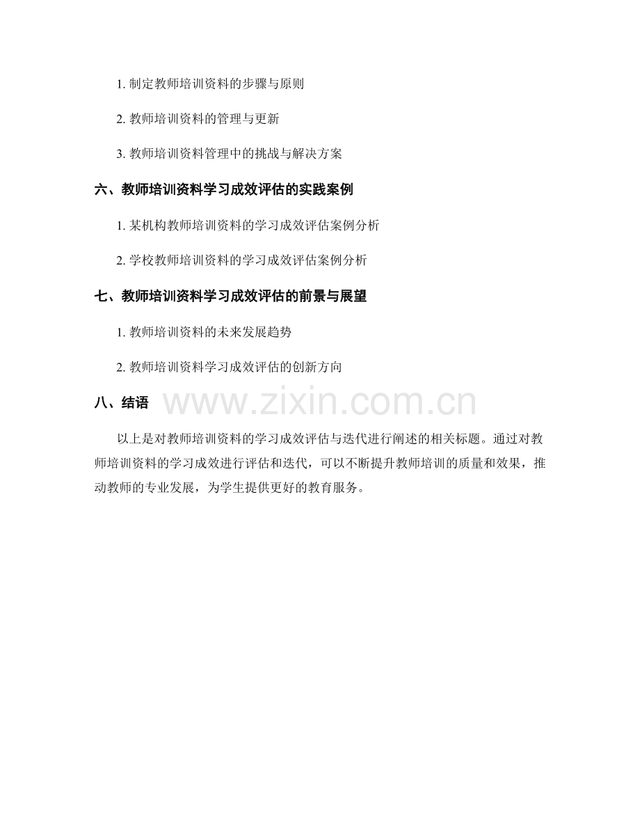 教师培训资料的学习成效评估与迭代.docx_第2页