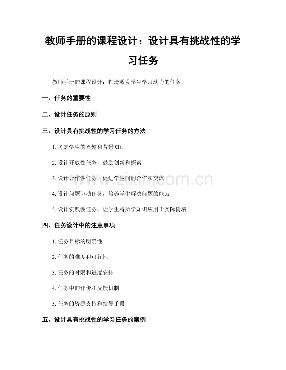 教师手册的课程设计：设计具有挑战性的学习任务.docx_第1页