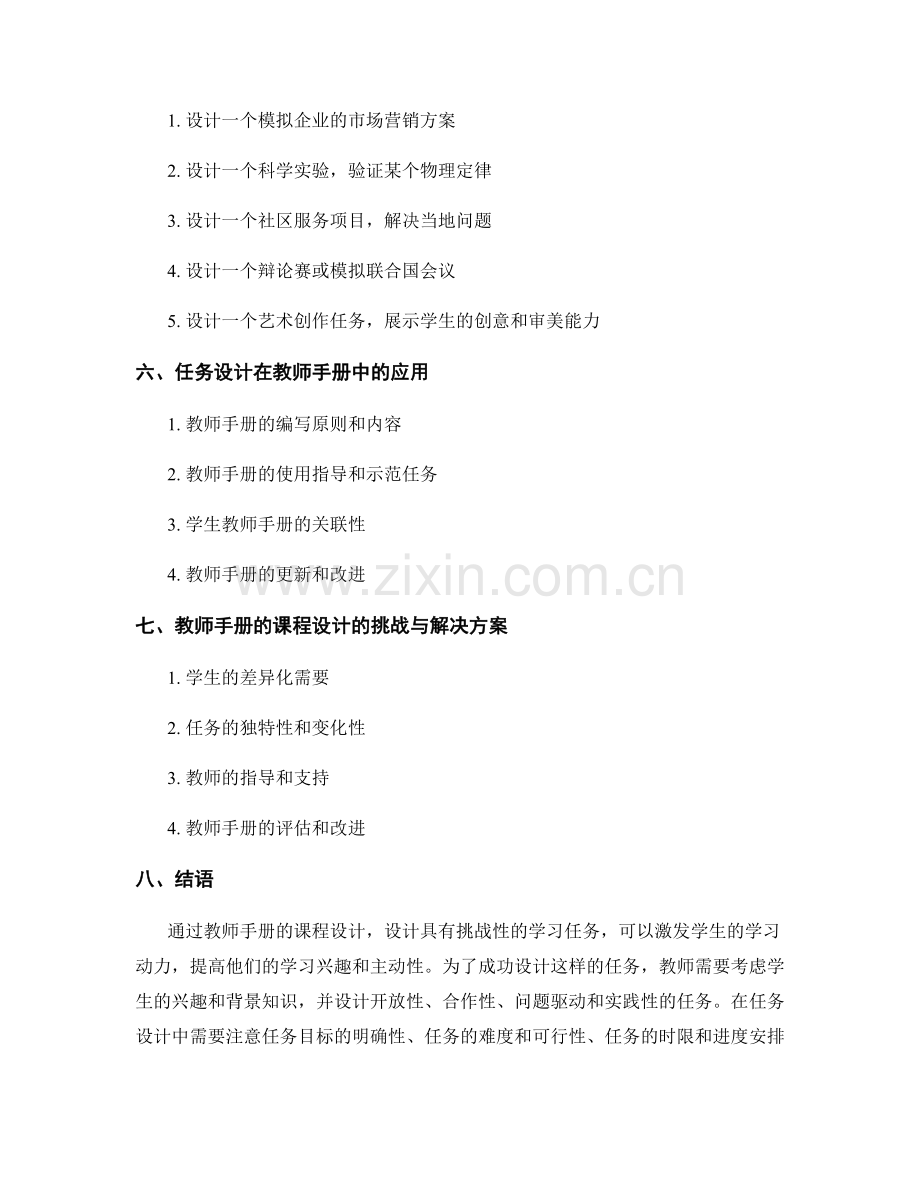 教师手册的课程设计：设计具有挑战性的学习任务.docx_第2页