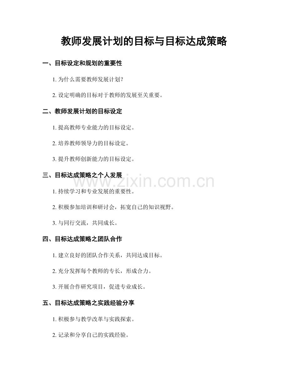 教师发展计划的目标与目标达成策略.docx_第1页