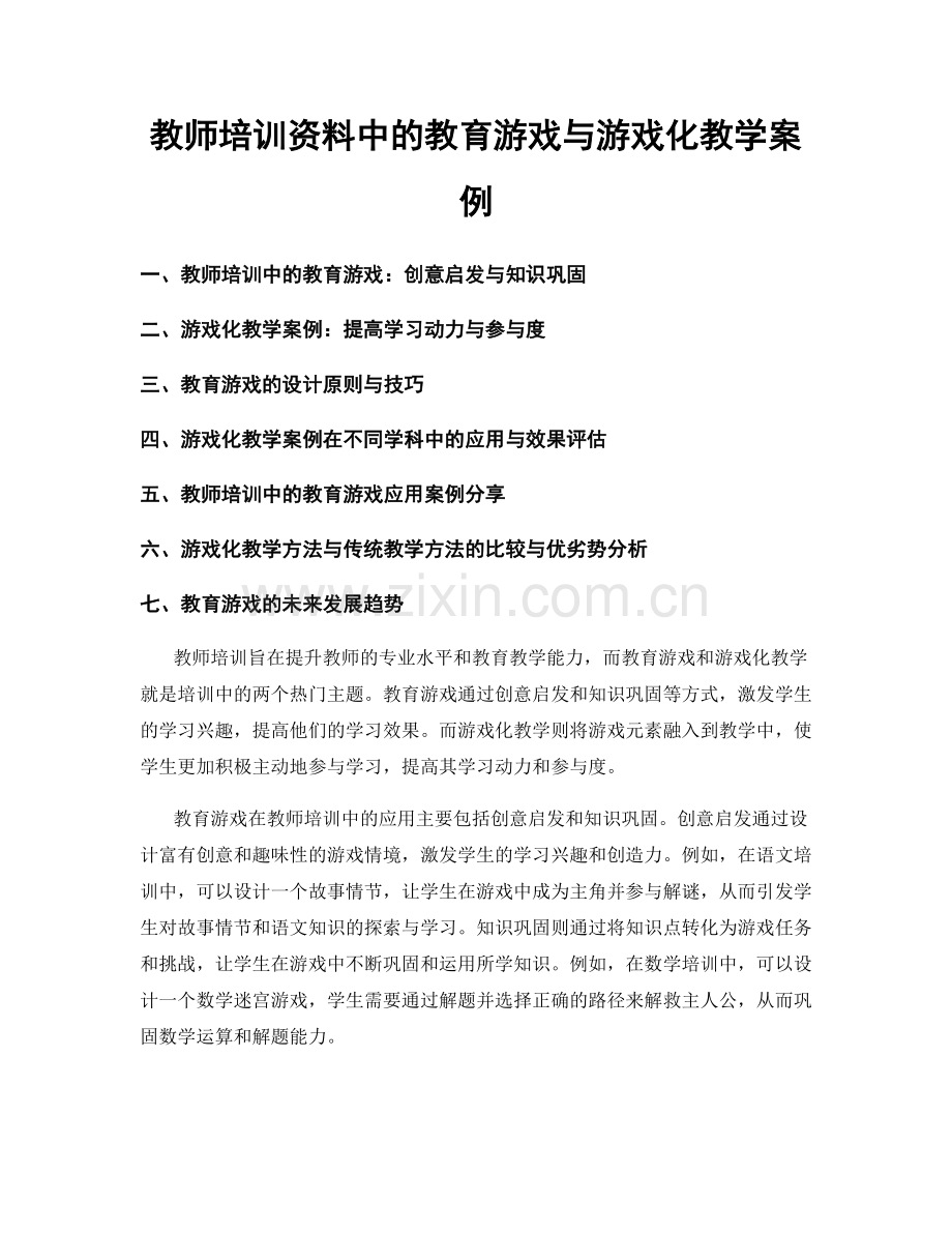 教师培训资料中的教育游戏与游戏化教学案例.docx_第1页