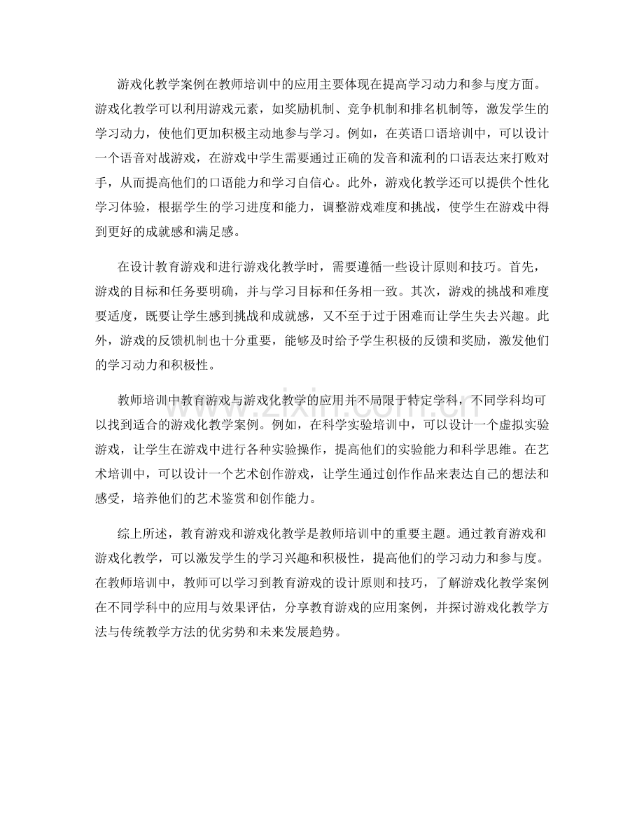 教师培训资料中的教育游戏与游戏化教学案例.docx_第2页