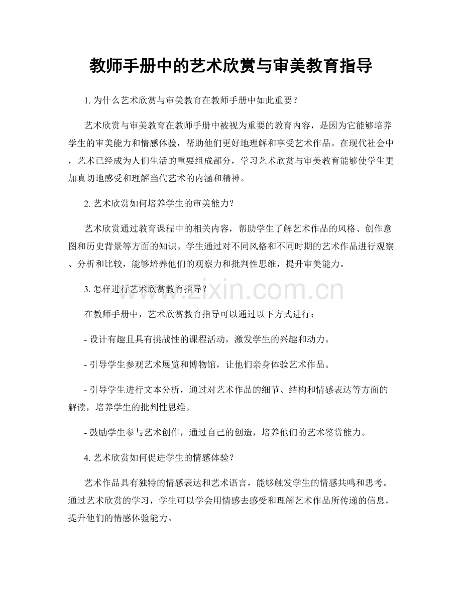 教师手册中的艺术欣赏与审美教育指导.docx_第1页