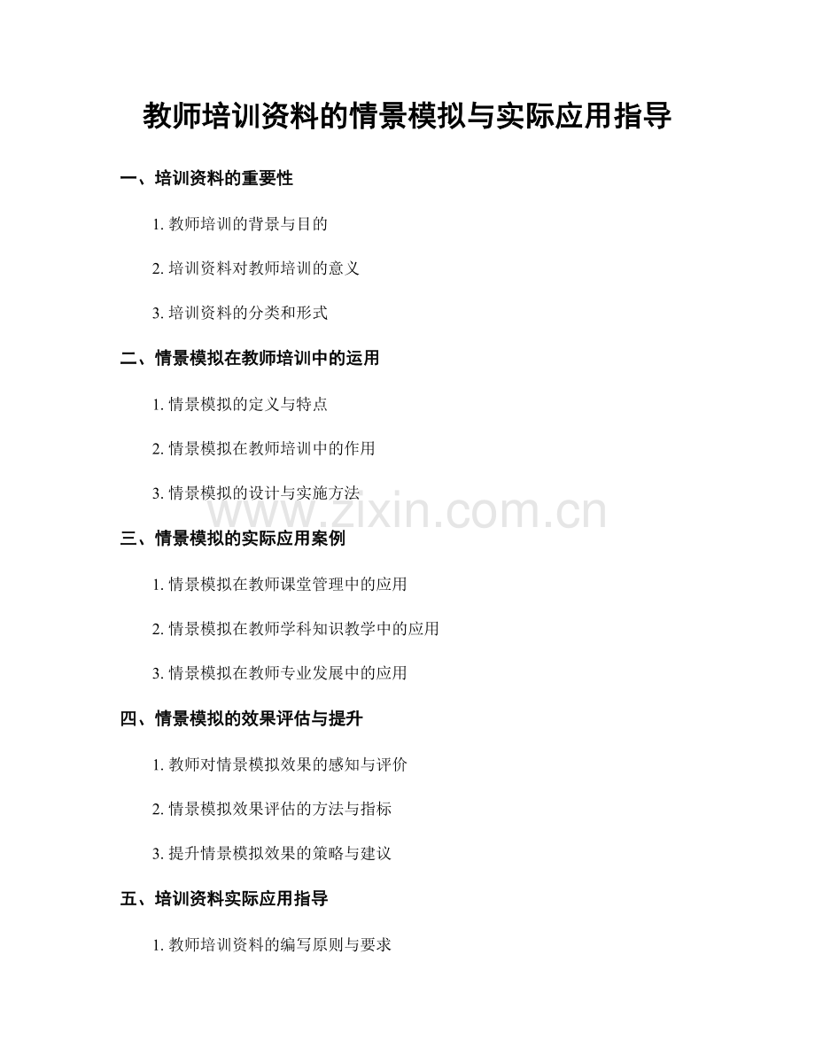 教师培训资料的情景模拟与实际应用指导.docx_第1页