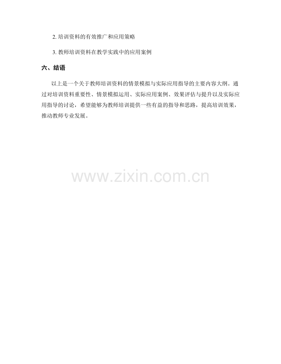 教师培训资料的情景模拟与实际应用指导.docx_第2页