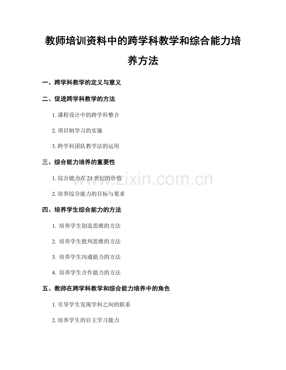 教师培训资料中的跨学科教学和综合能力培养方法.docx_第1页