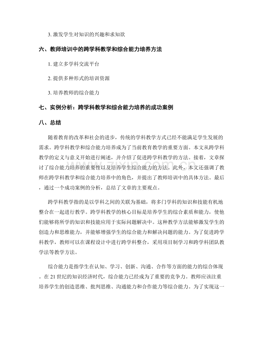 教师培训资料中的跨学科教学和综合能力培养方法.docx_第2页