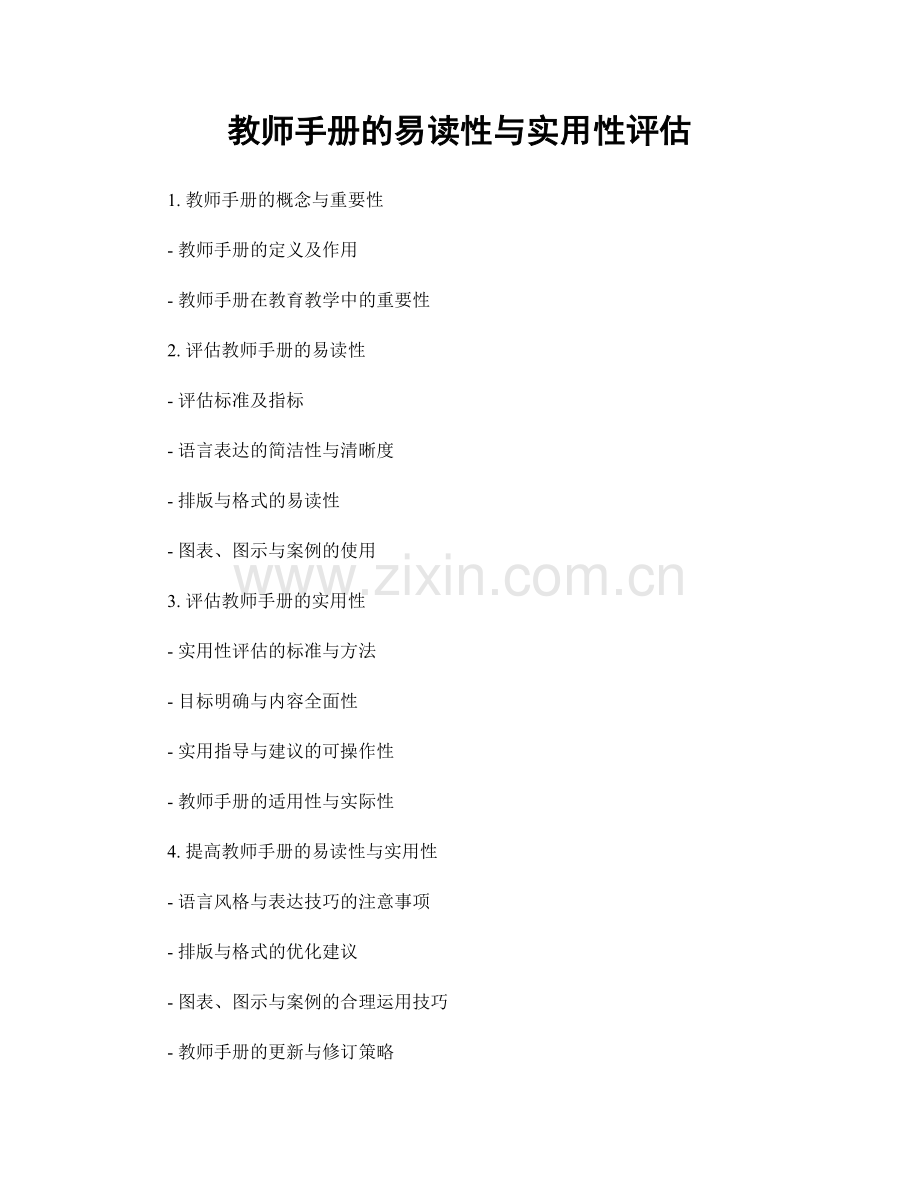 教师手册的易读性与实用性评估.docx_第1页