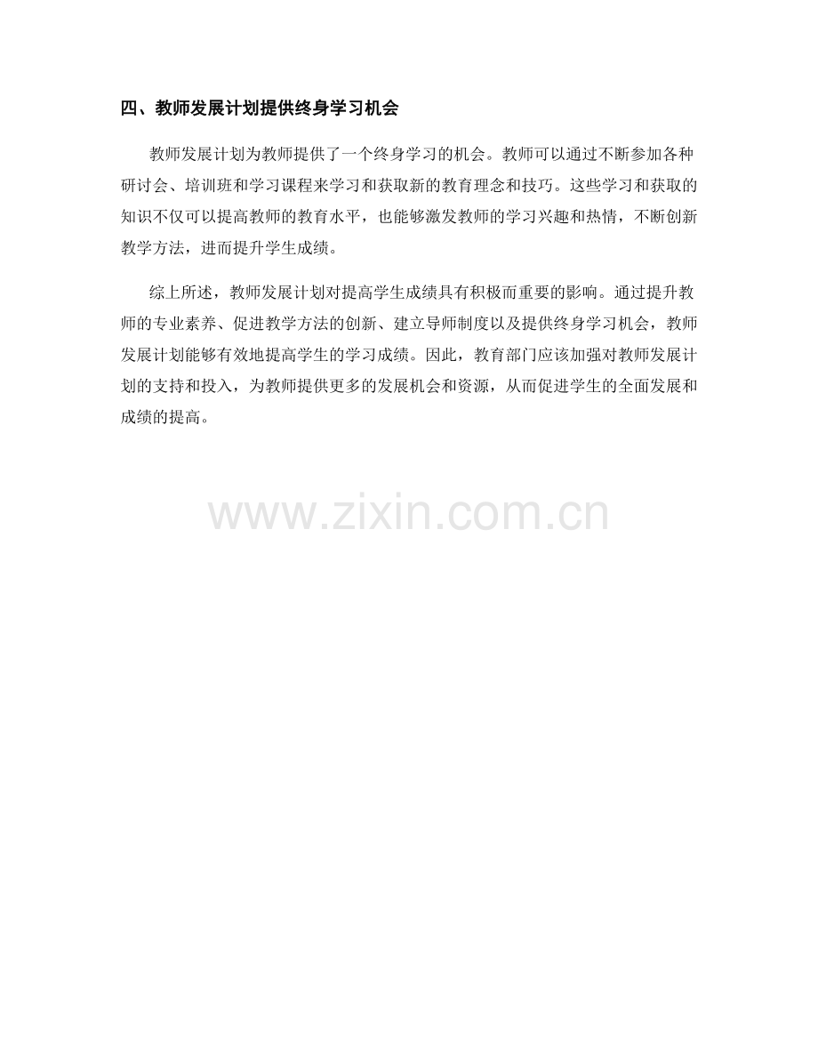 教师发展计划对提高学生成绩的影响.docx_第2页