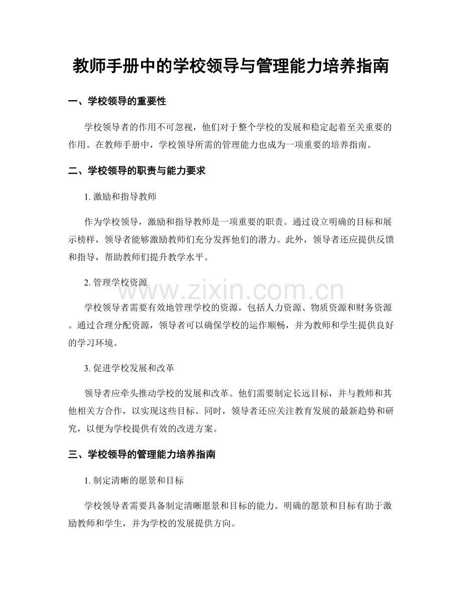 教师手册中的学校领导与管理能力培养指南.docx_第1页