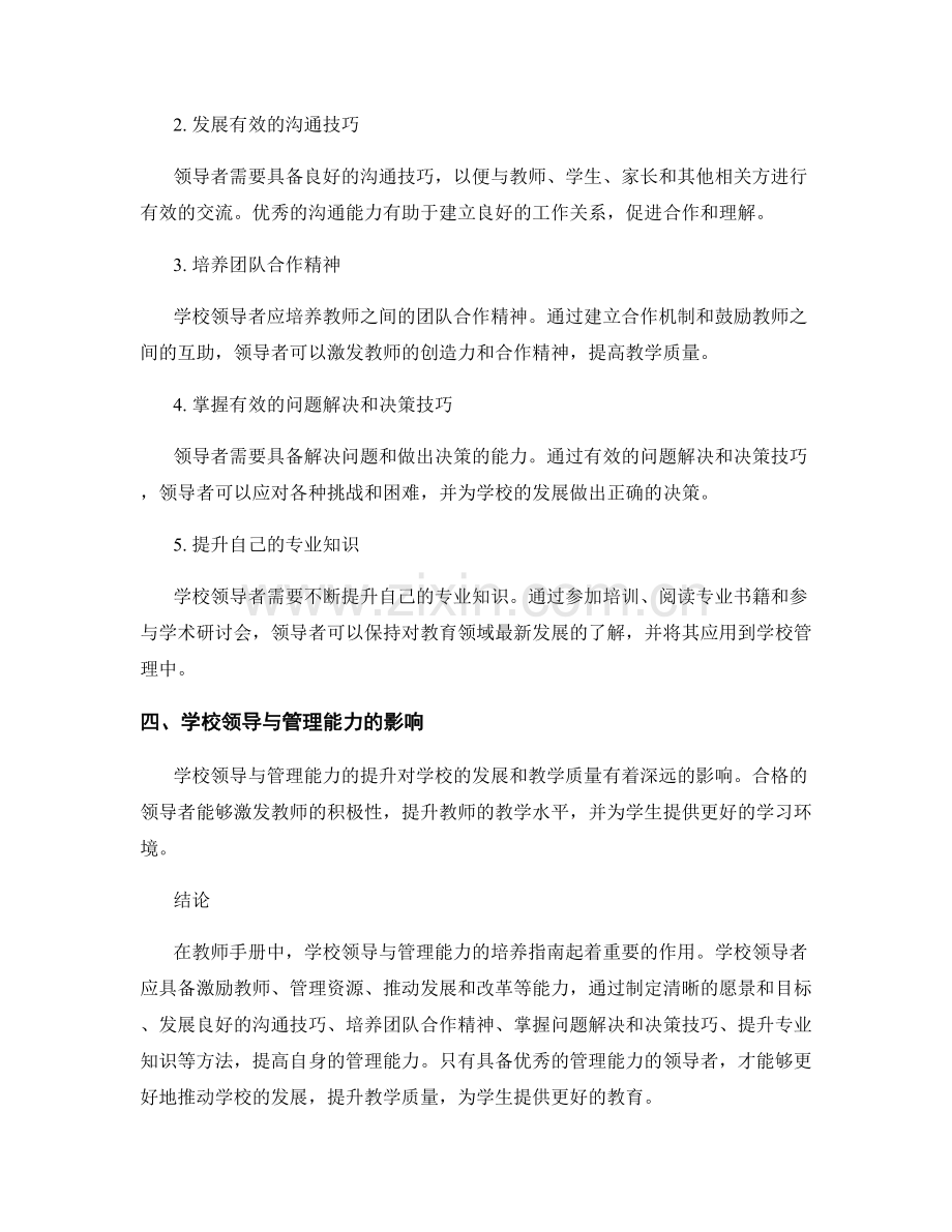 教师手册中的学校领导与管理能力培养指南.docx_第2页