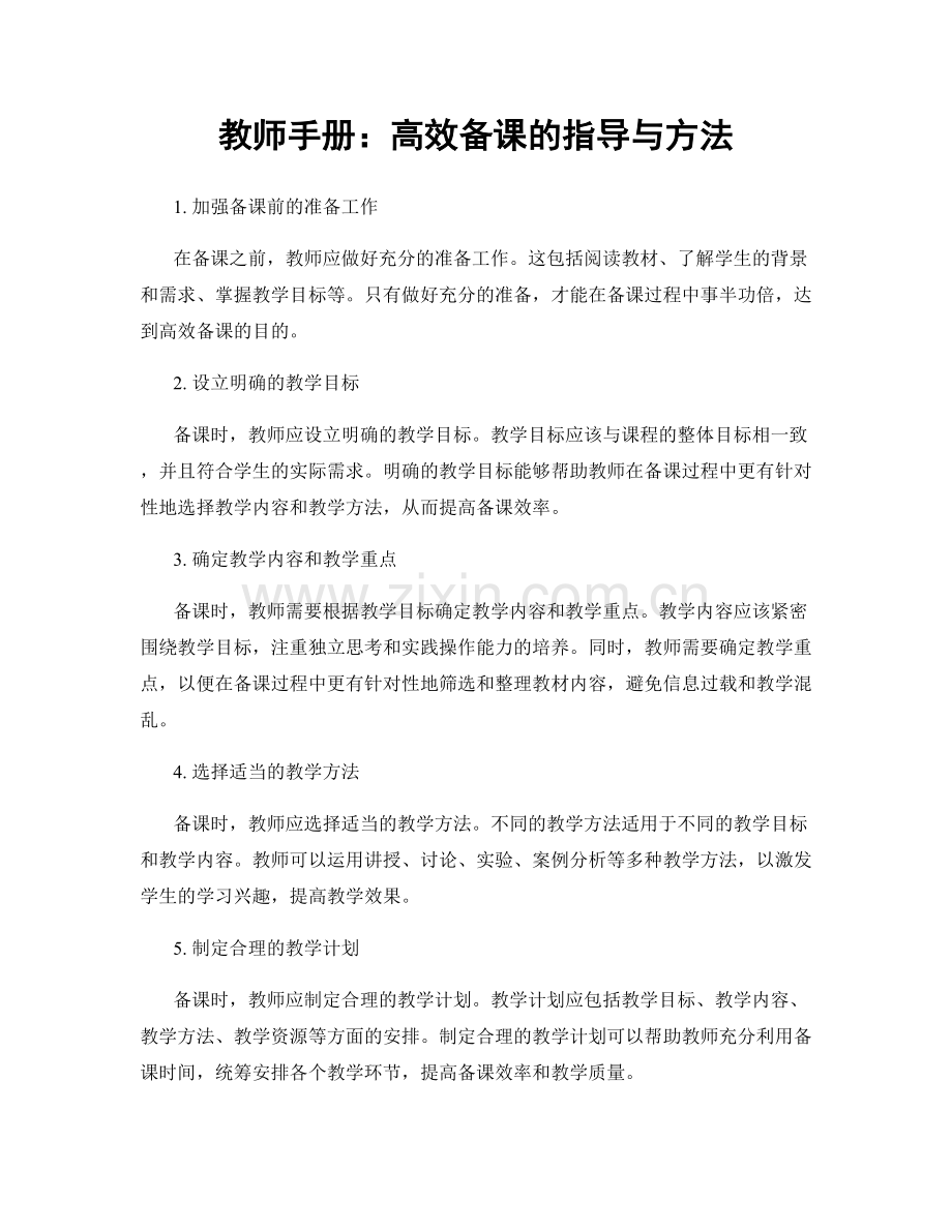 教师手册：高效备课的指导与方法.docx_第1页