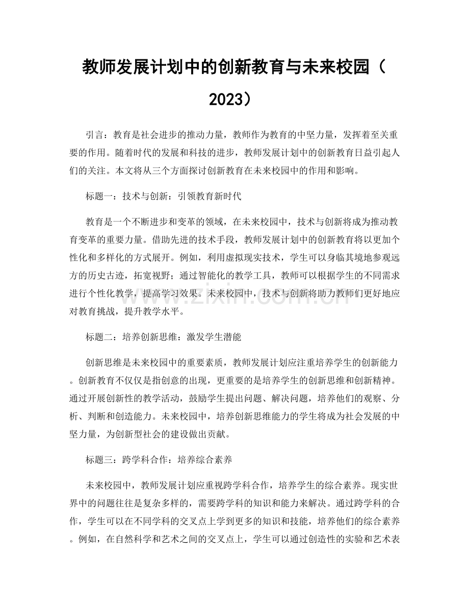 教师发展计划中的创新教育与未来校园（2023）.docx_第1页