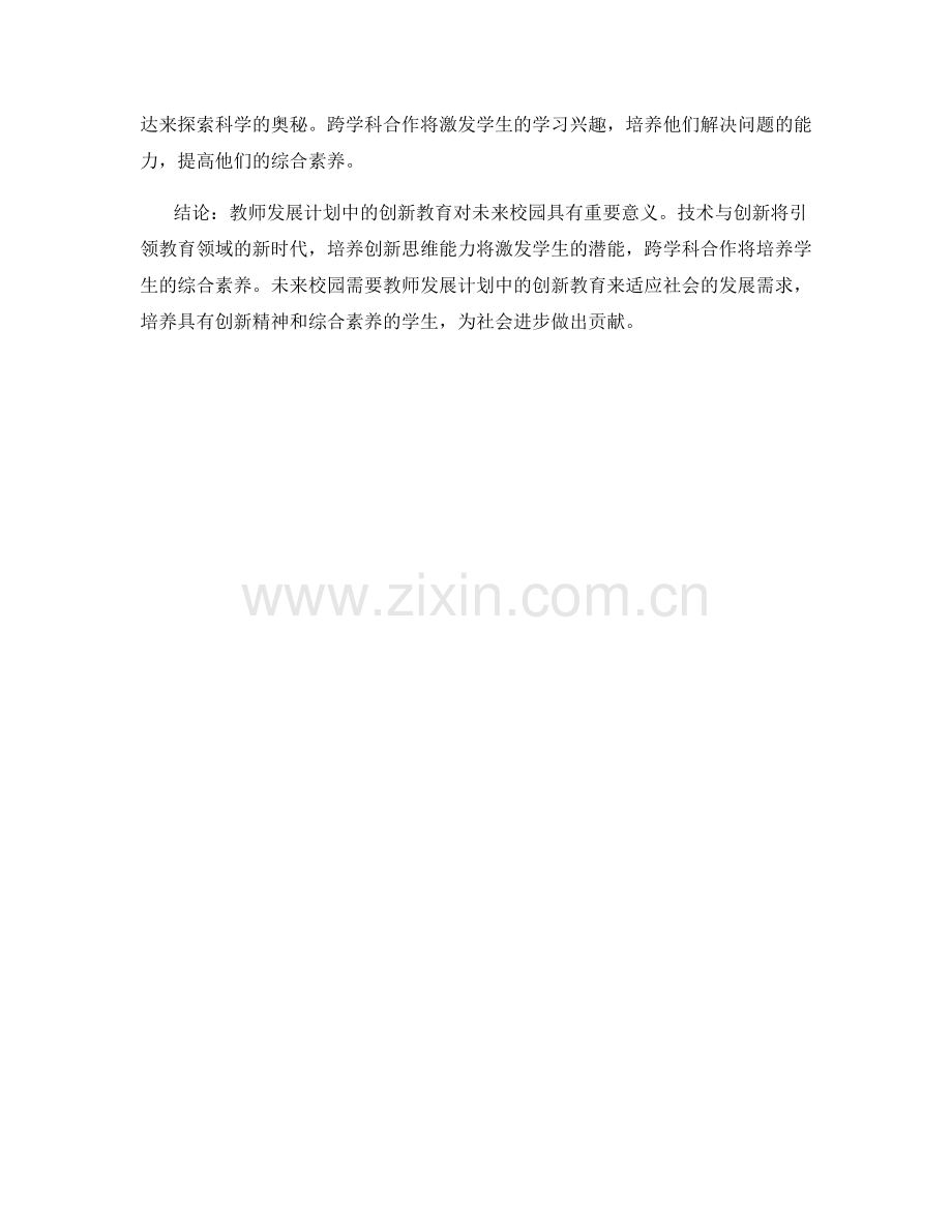 教师发展计划中的创新教育与未来校园（2023）.docx_第2页