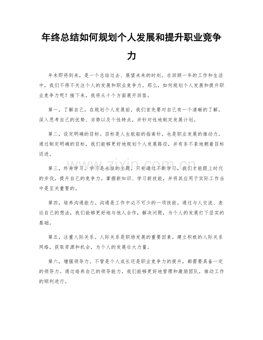 年终总结如何规划个人发展和提升职业竞争力.docx_第1页