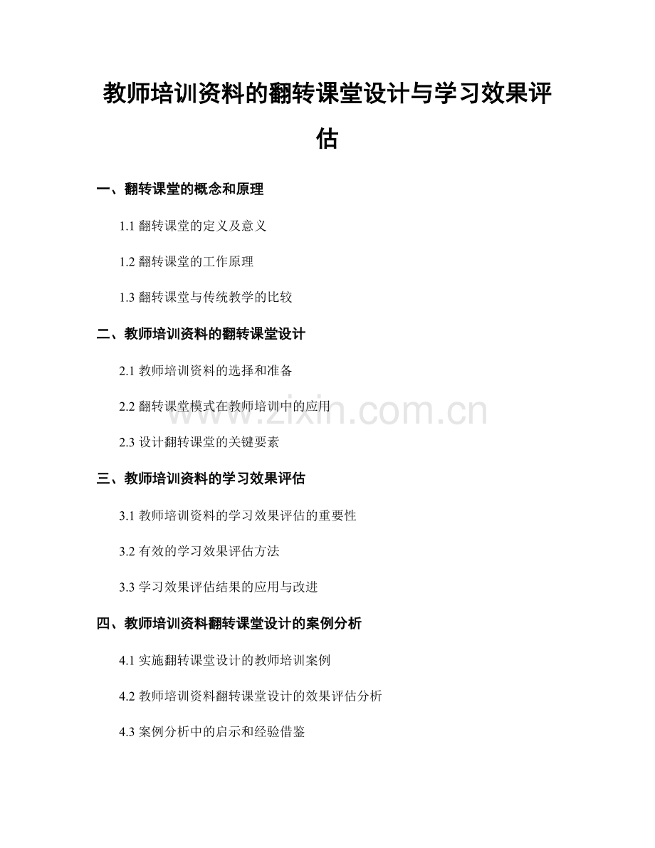 教师培训资料的翻转课堂设计与学习效果评估.docx_第1页