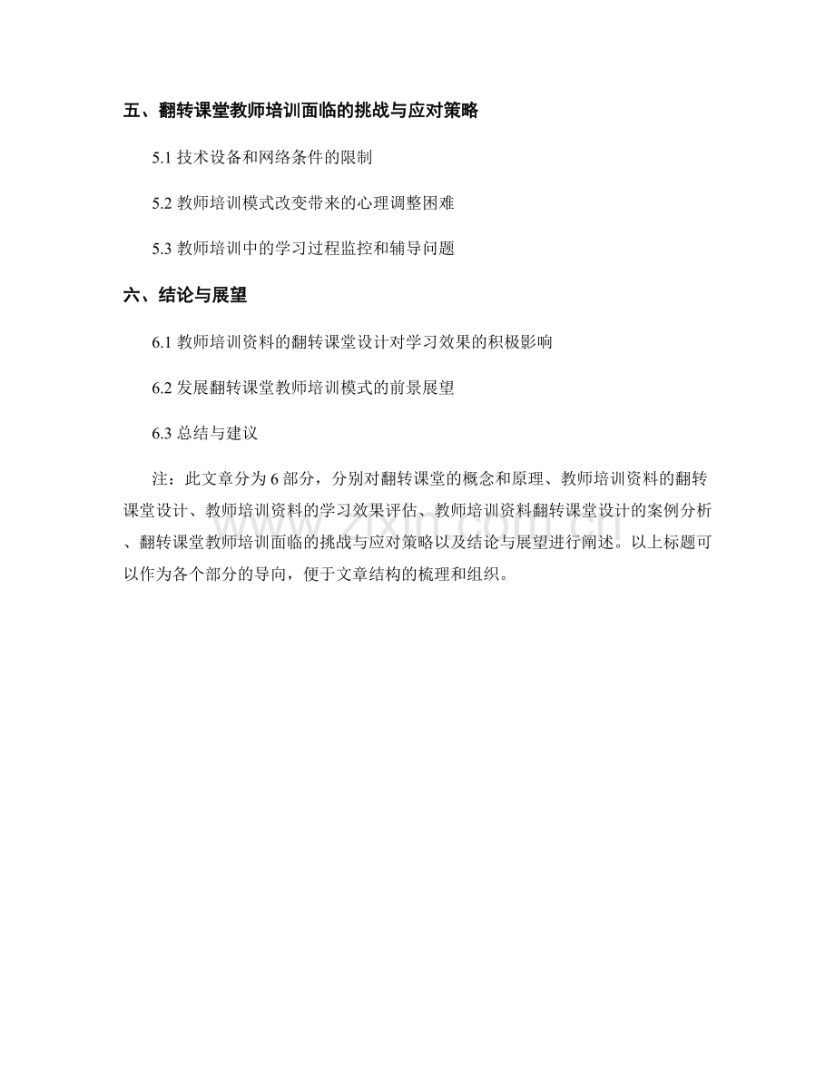 教师培训资料的翻转课堂设计与学习效果评估.docx_第2页