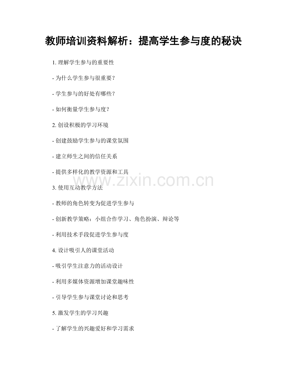 教师培训资料解析：提高学生参与度的秘诀.docx_第1页