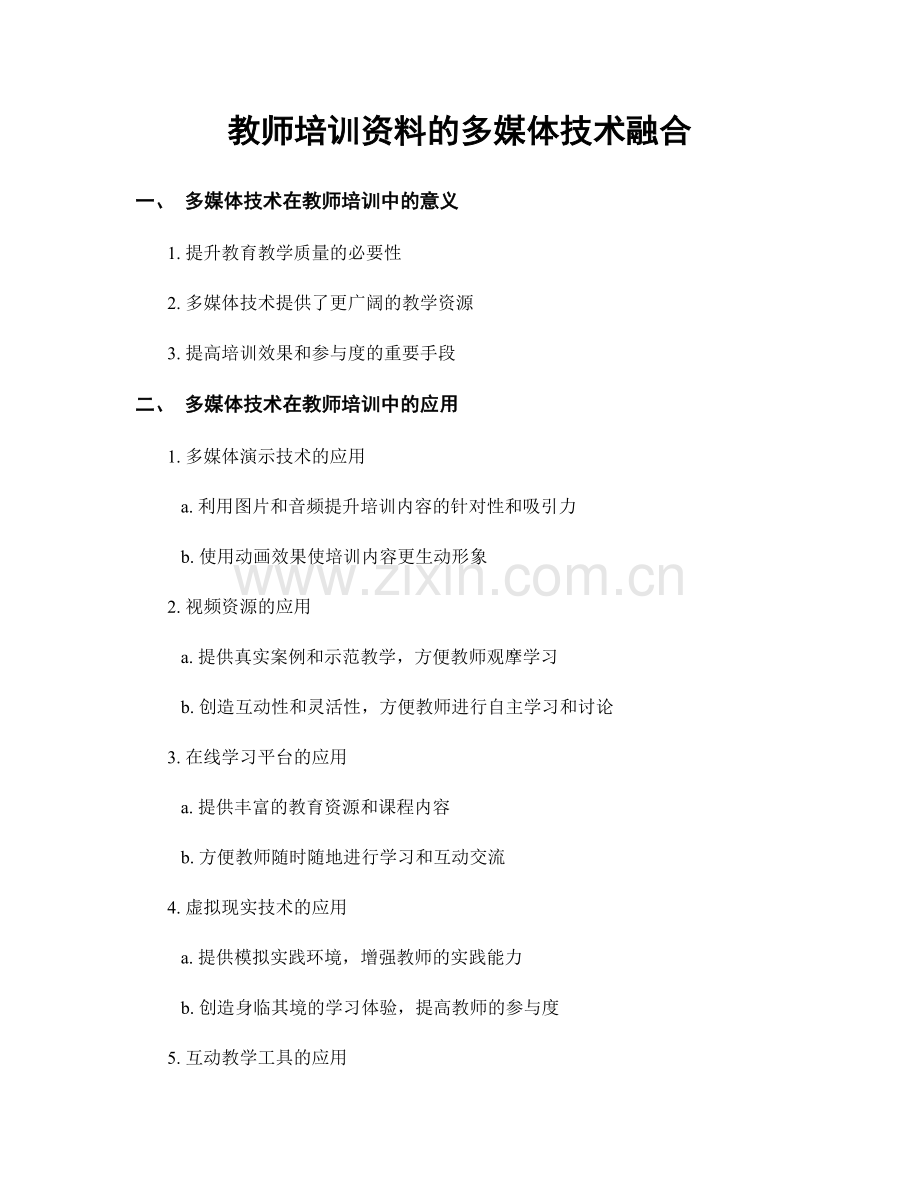 教师培训资料的多媒体技术融合.docx_第1页