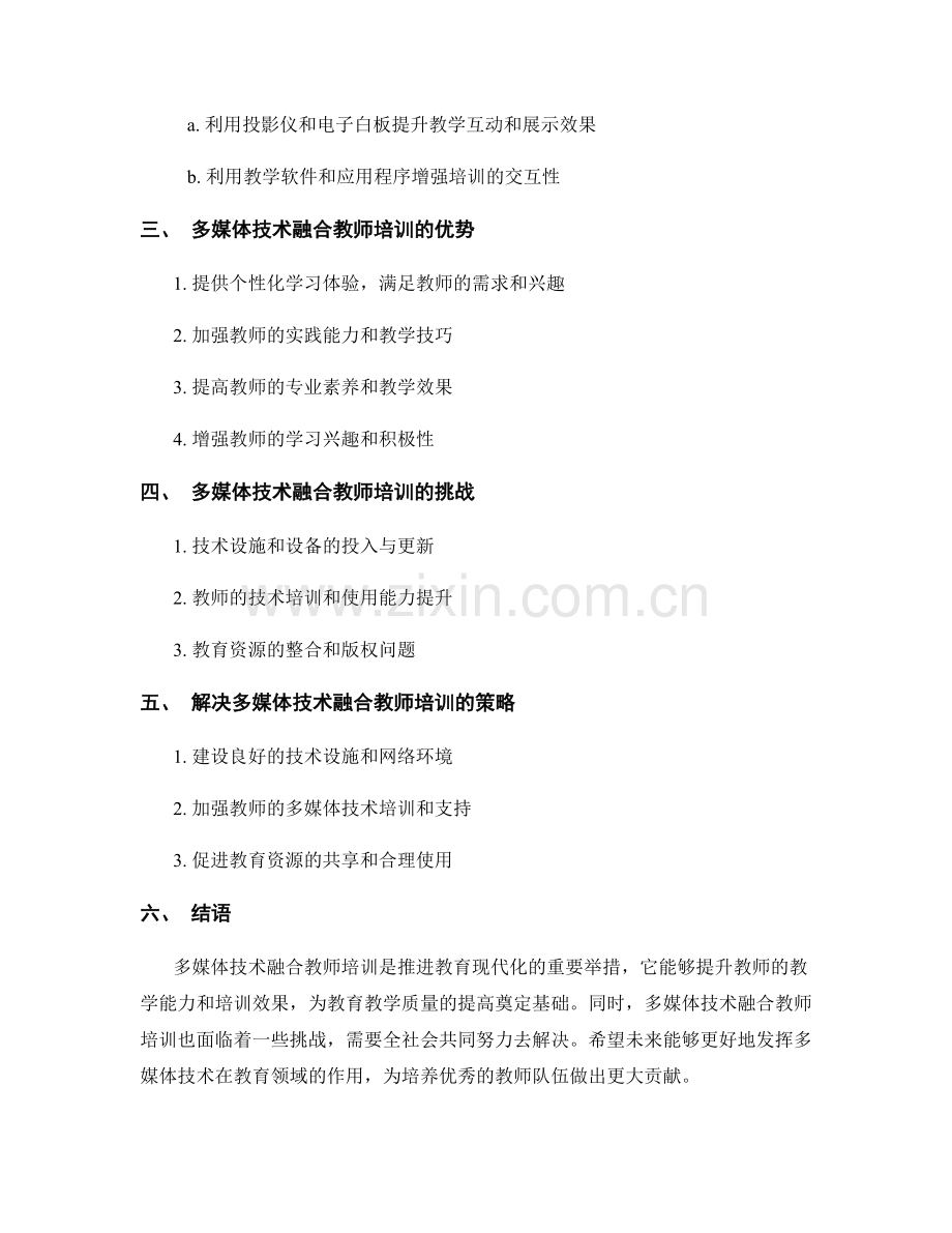 教师培训资料的多媒体技术融合.docx_第2页