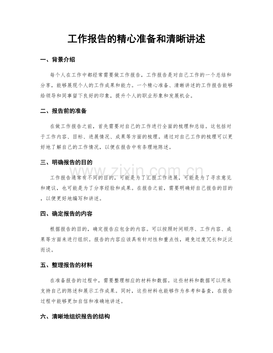 工作报告的精心准备和清晰讲述.docx_第1页