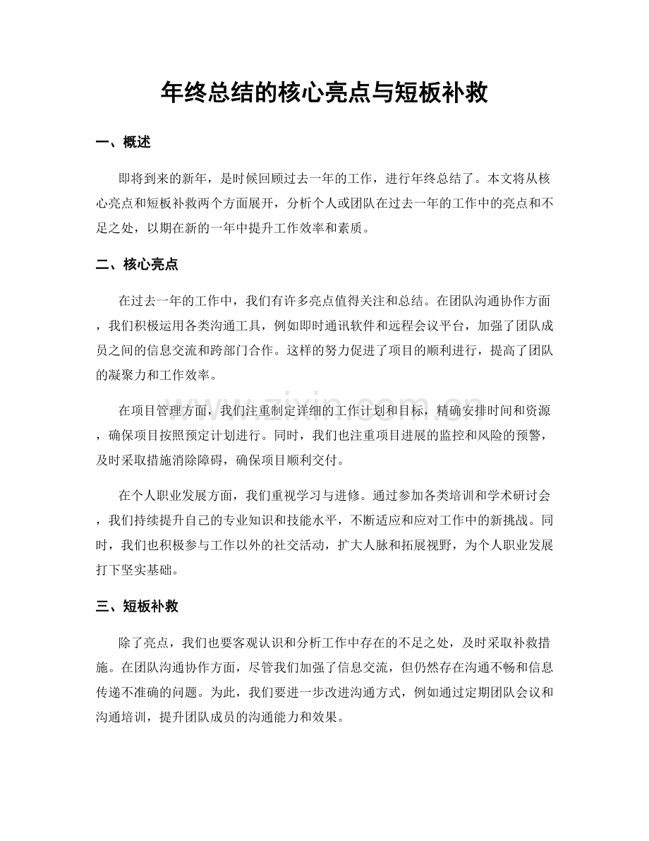 年终总结的核心亮点与短板补救.docx_第1页