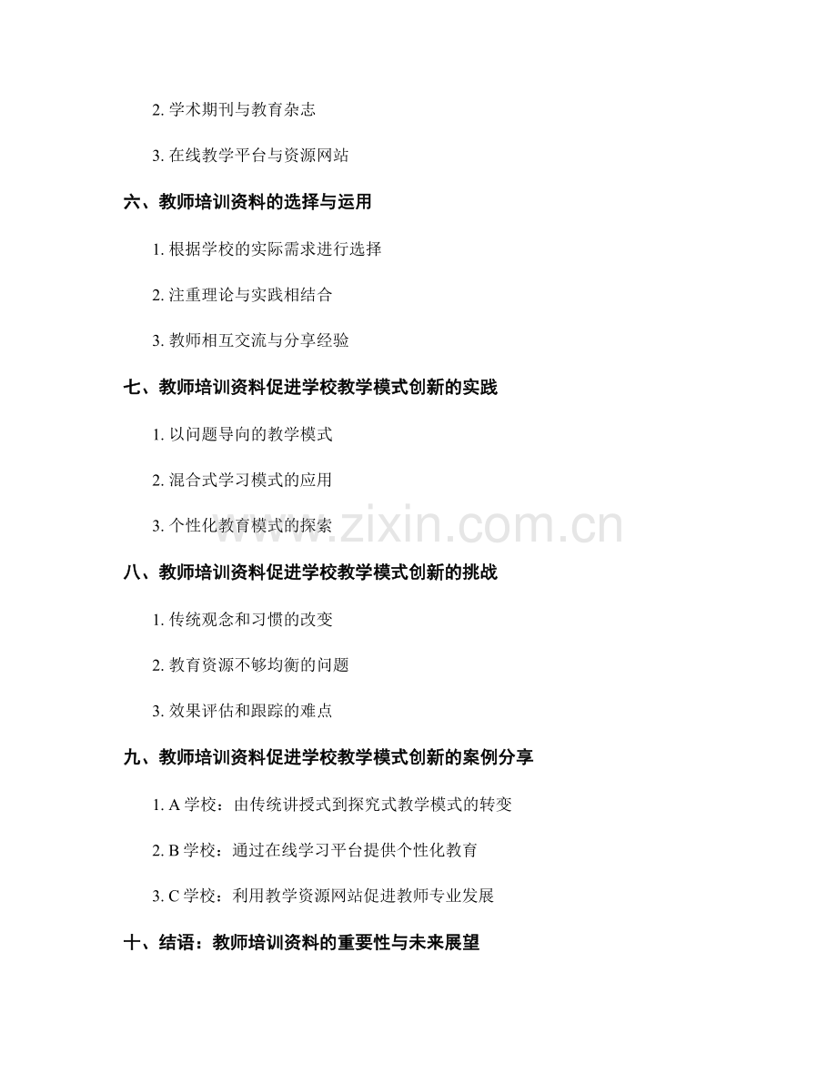 教师培训资料促进学校教学模式创新.docx_第2页