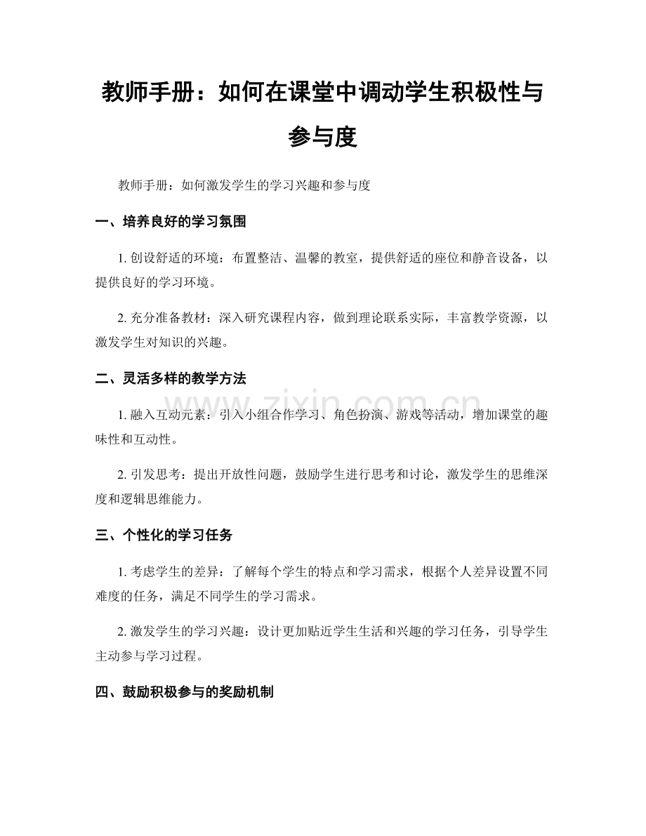 教师手册：如何在课堂中调动学生积极性与参与度.docx_第1页