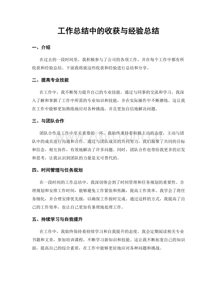 工作总结中的收获与经验总结.docx_第1页