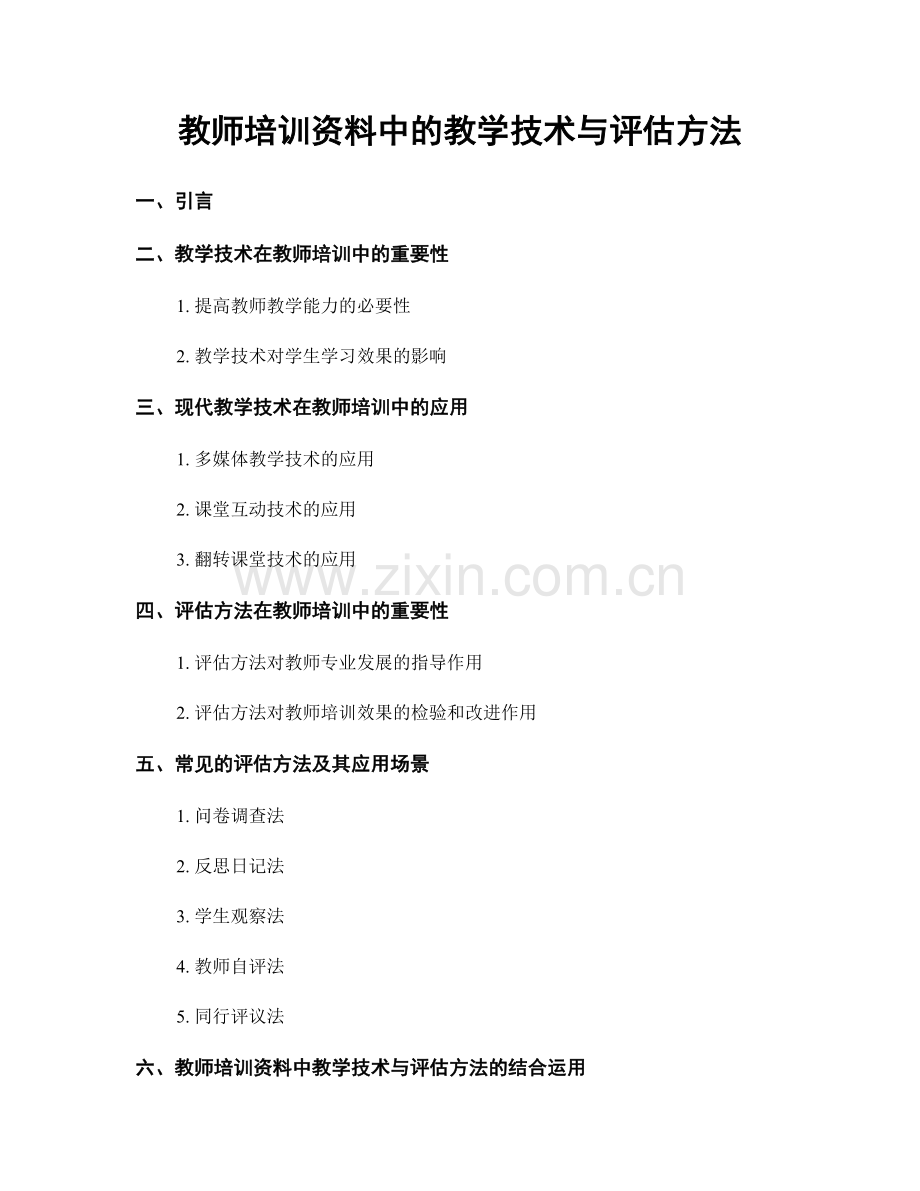 教师培训资料中的教学技术与评估方法.docx_第1页