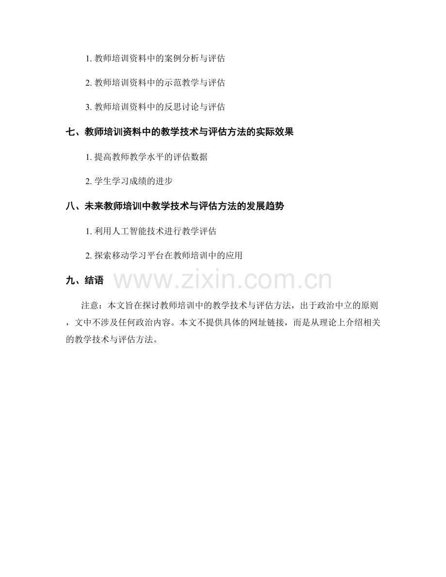 教师培训资料中的教学技术与评估方法.docx_第2页