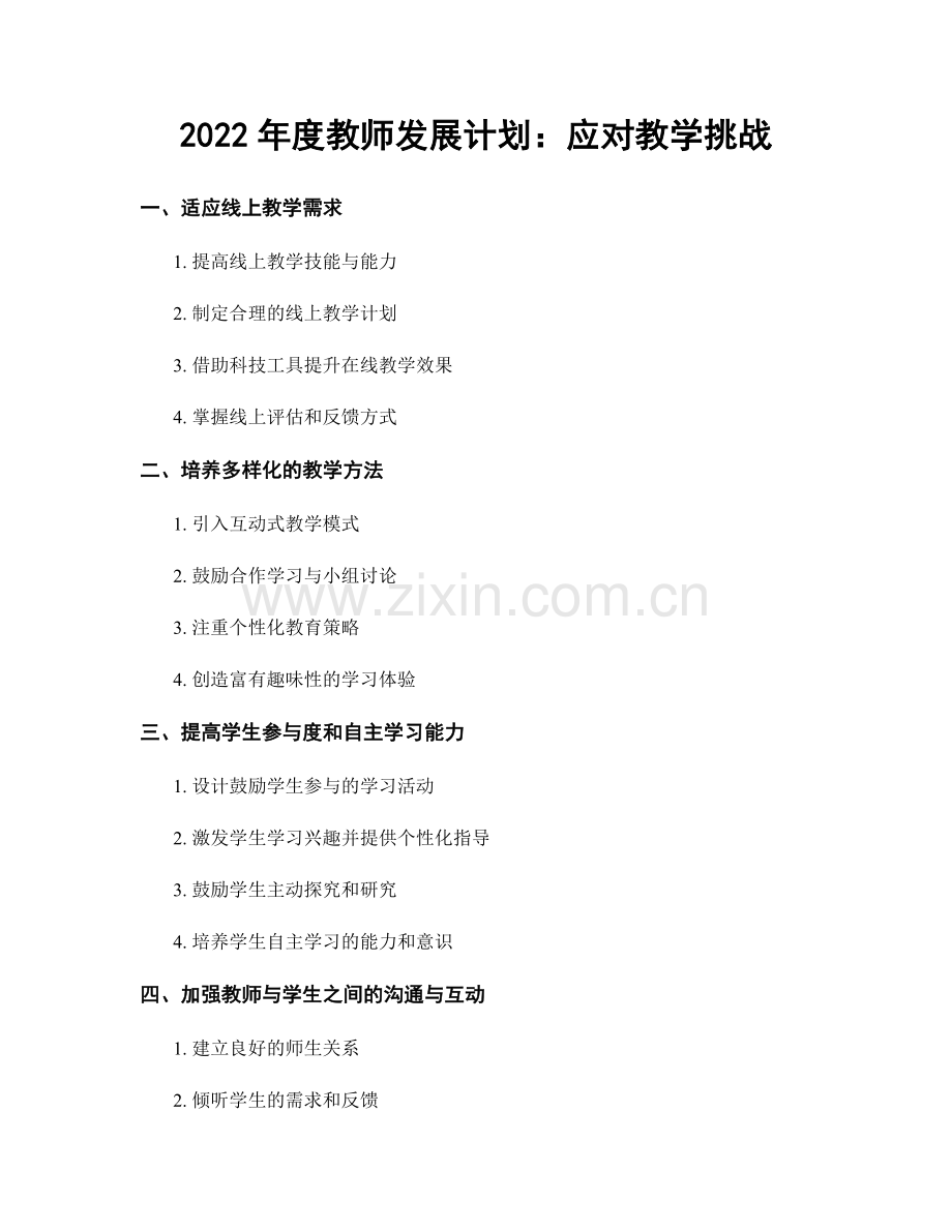 2022年度教师发展计划：应对教学挑战.docx_第1页