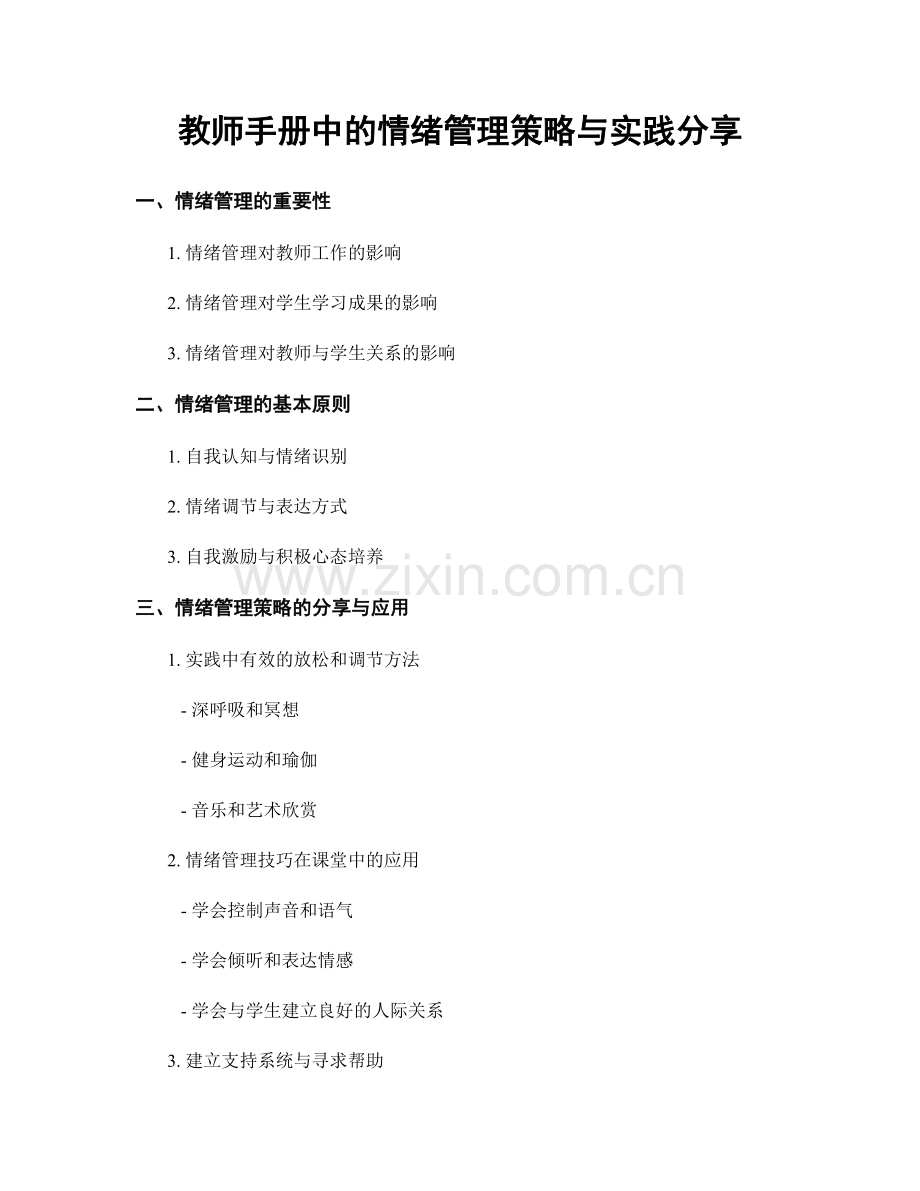 教师手册中的情绪管理策略与实践分享.docx_第1页