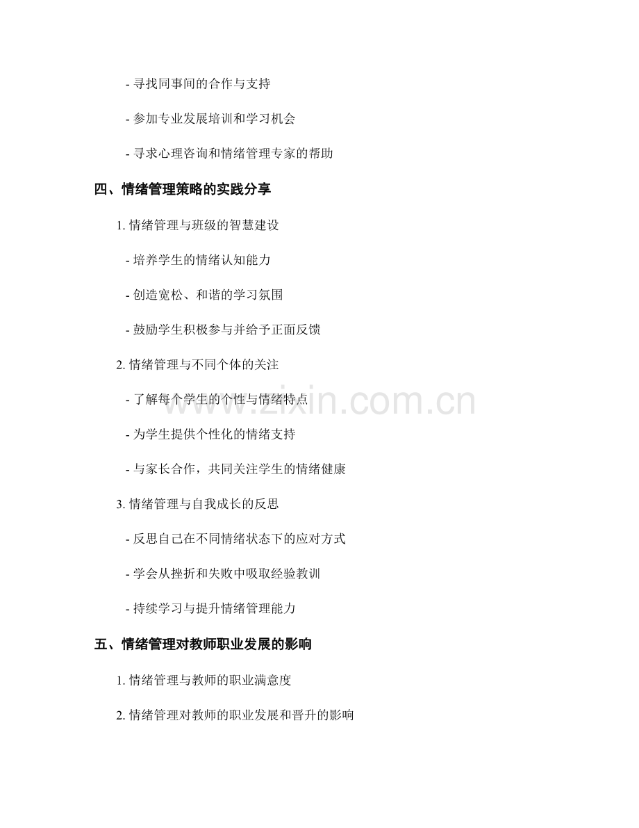 教师手册中的情绪管理策略与实践分享.docx_第2页