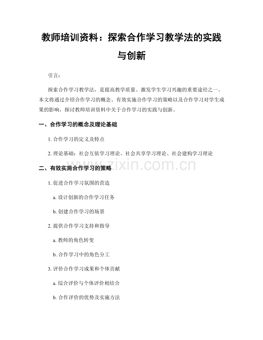 教师培训资料：探索合作学习教学法的实践与创新.docx_第1页