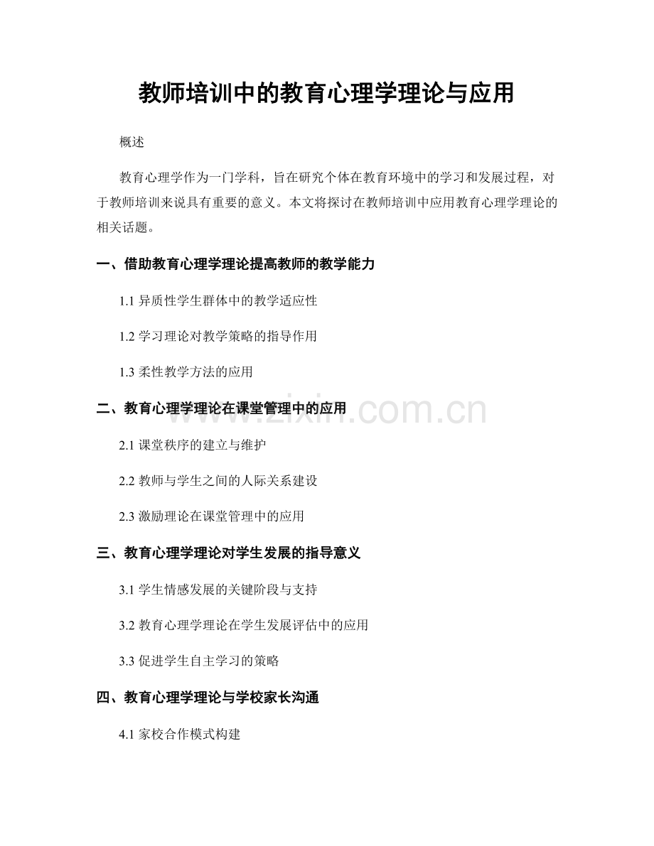 教师培训中的教育心理学理论与应用.docx_第1页