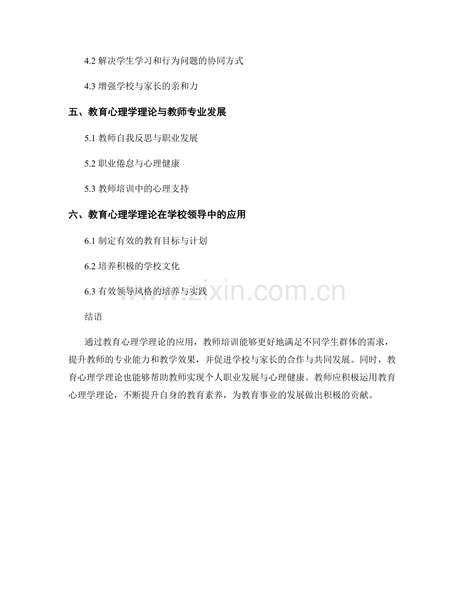 教师培训中的教育心理学理论与应用.docx_第2页