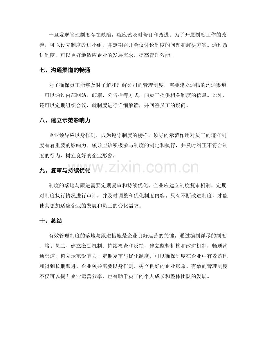 有效管理制度的落地与跟进措施.docx_第2页