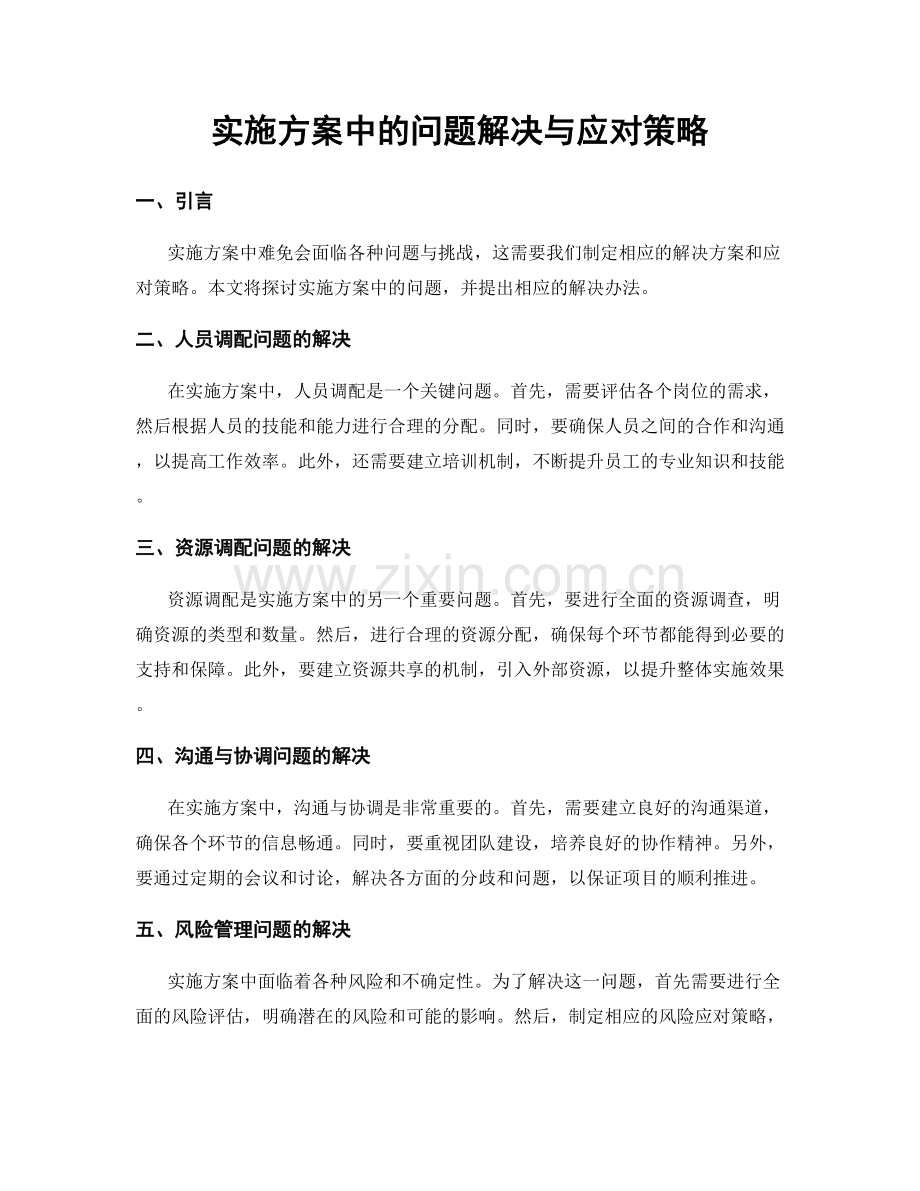 实施方案中的问题解决与应对策略.docx_第1页